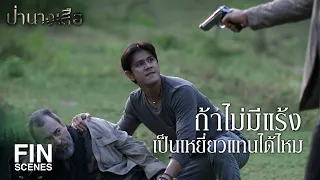 FIN | ถ้าไม่มีแร้ง เป็นเหยี่ยวแทนได้ไหม | ป่านางเสือ EP.7 | Ch3Thailand