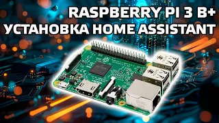 Raspberry Pi 3 B+ пошаговая установка - Portainer, Hass.io, Home Assistant, ESPHome