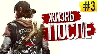 ЖИЗНЬ ПОСЛЕ / DAYS GONE - ПРОХОЖДЕНИЕ PS4 PRO | #3