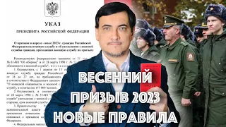 Новые правила весеннего призыва 2023