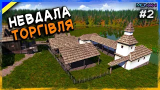 НЕВДАЛА ТОРГІВЛЯ #2 | Ostriv (Альфа 5 Патч 4)