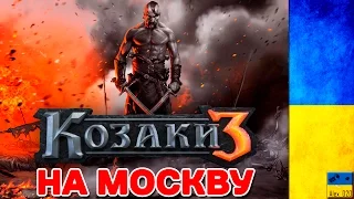 Козаки 3 | Cossacks 3 - УКРАЇНСЬКА КАМПАНІЯ | Похід на Москву!