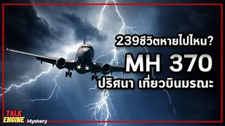 ผู้คนกว่า200ชีวิตหายไปได้อย่างไร? l MH370 ปริศนาเที่ยวบินมรณะ