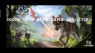 способ как получить кристалы в wolf tales , пользуйтесь пока не пофиксили !