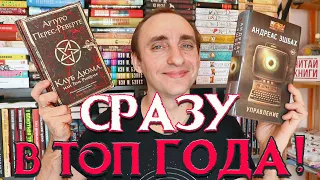 ЛУЧШИЕ КНИГИ ЛЕТА И ГОДА 🔥 "КЛУБ ДЮМА, ИЛИ ТЕНЬ РИШЕЛЬЕ" ПЕРЕС-РЕВЕРТЕ И "УПРАВЛЕНИЕ" ЭШБАХА