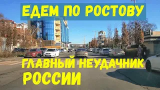 Ростов на Дону  Главный неудачник страны