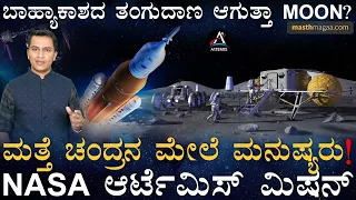 ಚಂದ್ರನ ಮೇಲೆ ಮನೆ! ಗಣಿಗಾರಿಕೆ! | NASA Artemis Mission Explained | Moon Landing | Masth Magaa | Amar