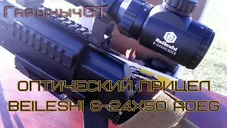 Оптический прицел Beileshi 6-24х50 AOEG.