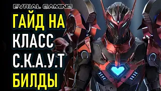 LOST ARK СКАУТ (С.К.А.У.Т. SCOUTER) ГАЙД И БИЛДЫ