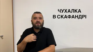 ЧУХАЛКА В СКАФАНДРІ /1038/ Майтеся файно