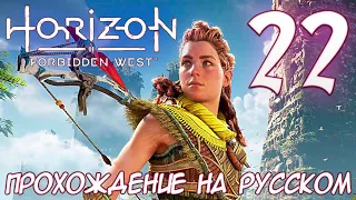 Horizon Запретный Запад PC ПРОХОЖДЕНИЕ НА РУССКОМ НА ПК #22