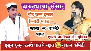 दारुड्याची कॉमेडी 😝 नवरा बायकोची तुफान कॉमेडी सुपरहिट मराठी विनोदी भारुड गोविंद म गायकवाड8888129096