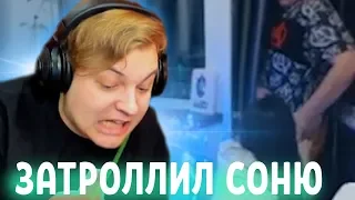 ПЯТЕРКА ТРОЛЛИТ СОНЮ НА ЕЁ СТРИМЕ