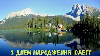 З Днем народження, Олег! (Природа)