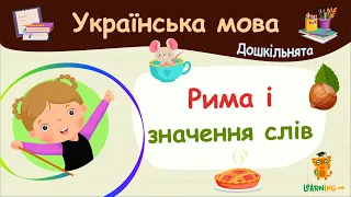 Рима і значення слів. Українська мова для дошкільнят — навчальні відео