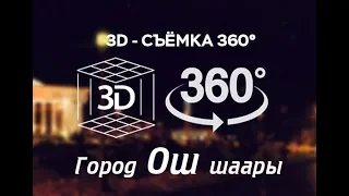 360 - 3D город Ош - часть 4. (От Фрунзенской, Большой мост, Дом-Быта).