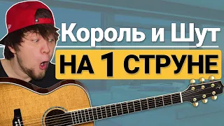 Король и Шут (КиШ) НА ОДНОЙ СТРУНЕ ТАБЫ / Лесник на гитаре / Прыгну со скалы табы / Кукла колдуна