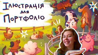 Робота для портфоліо ілюстратора✨ Дитяча книга зі свійськими тваринами