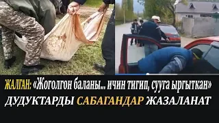 «Жоголгон баланы... ичин тигип, сууга ыргыткан»