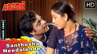 Giri Bale Kannada Movie Songs | Santhosha Needalende | Kannada Sad Song | SPB | Ambarish | Geetha