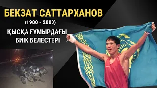 Бекзат Саттарханов / Жеңістері / Көлік апаты / Сидней олимпиадасы /