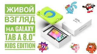 Живой взгляд на Galaxy tab a 8.0 Kids Edition