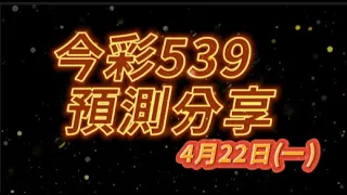 2024-04-22(一)【今彩539 三中一預測】🐟哩魚預測分享🐟(上期中10)