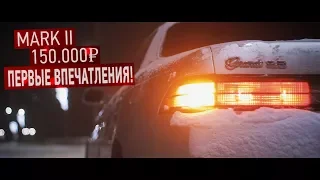 Toyota Mark II/Марк 2 (JZX90) за 150.000 руб. Первые впечатления. (2 серия)