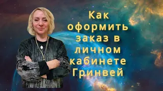 Как оформить заказ в личном кабинете Гринвей.