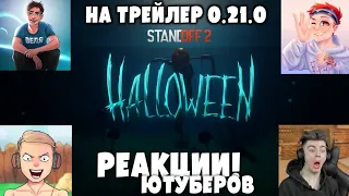 😳🎃ВСЕ РЕАКЦИИ ЮТУБЕРОВ НА ТРЕЙЛЕР 0.21.0! ЮТУБЕРЫ В ШОКЕ! (1080p. 60fps.) #standoff2