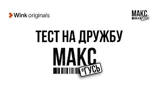 Тест на дружбу, «Макс и Гусь» (2023), Wink Originals, Никита Кологривый, Владимир Карпук.