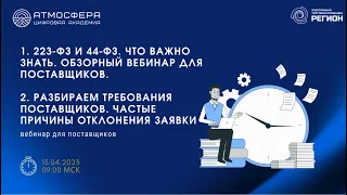 1 223 и 44 ФЗ. Что важно знать 2 Разбираем требования поставщиков. Частые причины отклонения заявки