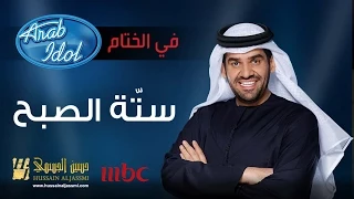 حسين الجسمي - ستة الصبح | 2014 Arab Idol‬