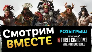 Розыгрыш и Смотр нового дополнения Total War: THREE KINGDOMS - The Furious Wild