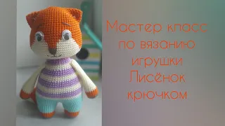 Лисёнок. Мк по вязанию игрушки крючком.1 ЧАСТЬ.