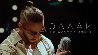 Эллаи - Ты должна знать