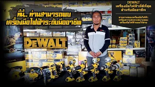 DEWALT ช่าง เครื่องมือ ดีสุดเครื่องมือสู้งานของช่างใหญ่ เรากล้าการันตี รับประกัน 3 ปีเต็ม!!