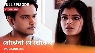 Webisode 305 I Full Episode I আবার দেখুন আপনাদের প্রিয় ধারাবাহিক "বোঝেনা সে বোঝেনা "