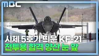 KF-21 '잠정 전투용 적합 판정'(2023.5.16/뉴스데스크/MBC경남)