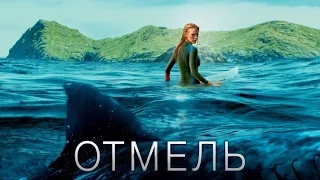 Отмель [2016] Финальный Трейлер