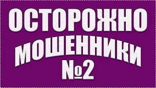 МОШЕННИКИ Схема обмана 2020 Знакомство в соцсетях Как разводят на сайтах знакомств ОСТОРОЖНО ОБМАН