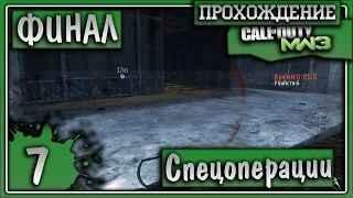 Прохождение Call of Duty: Modern Warfare 3 Co-op Спецоперации #7 Финал