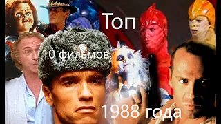 Топ 10 фильмов 1988 года