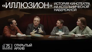 Иллюзион. История кинотеатра на Котельнической набережной