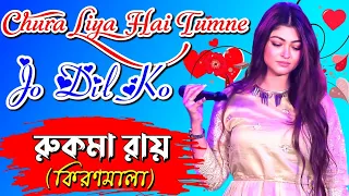 Chura Liya Hai Tumne Jo Dil Ko | Rukma Roy (Kiran Mala) | Rukma Roy Stage Program #DJSP