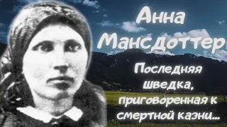 Анна Мансдоттер: в чем виновата жена бедного фермера?