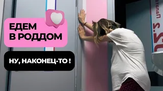 Еду в роддом. Мои первые роды. Что-то пошло не по плану!