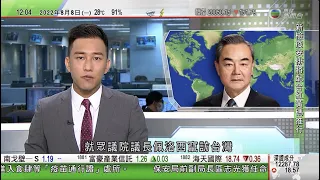 TVB午間新聞｜王毅批佩洛西竄訪台灣美方犯三錯誤 強調中方舉措正當依法｜據報印度促無限期延後中國測量船訪斯里蘭卡 憂涉間諜用途｜內地七月出口按年增長18%｜20220808 香港新聞 TVB News