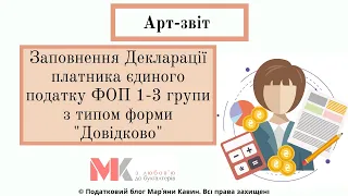 Заповнення Декларації платника єдиного податку ФОП 1-3 групи з типом форми "Довідково"