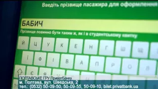 ПриватБанк Полтава. Залізничні квитки